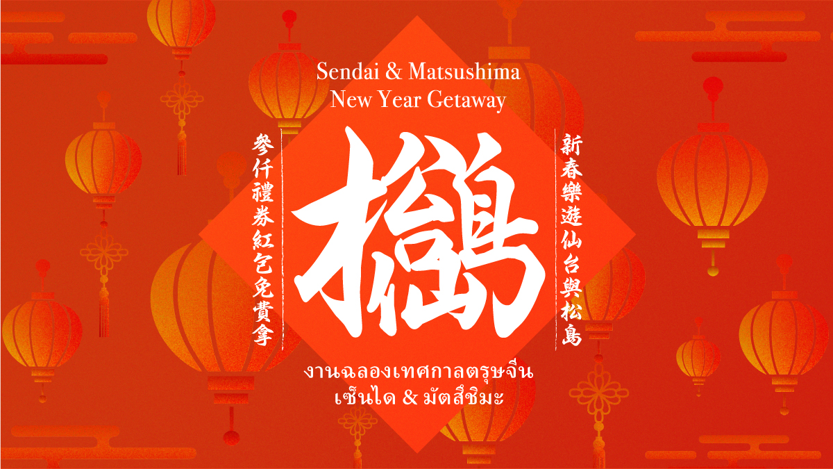 Sendai ＆ Matsushima New Year Getaway | Discover SENDAI